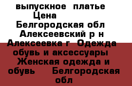 выпускное  платье › Цена ­ 10 000 - Белгородская обл., Алексеевский р-н, Алексеевка г. Одежда, обувь и аксессуары » Женская одежда и обувь   . Белгородская обл.